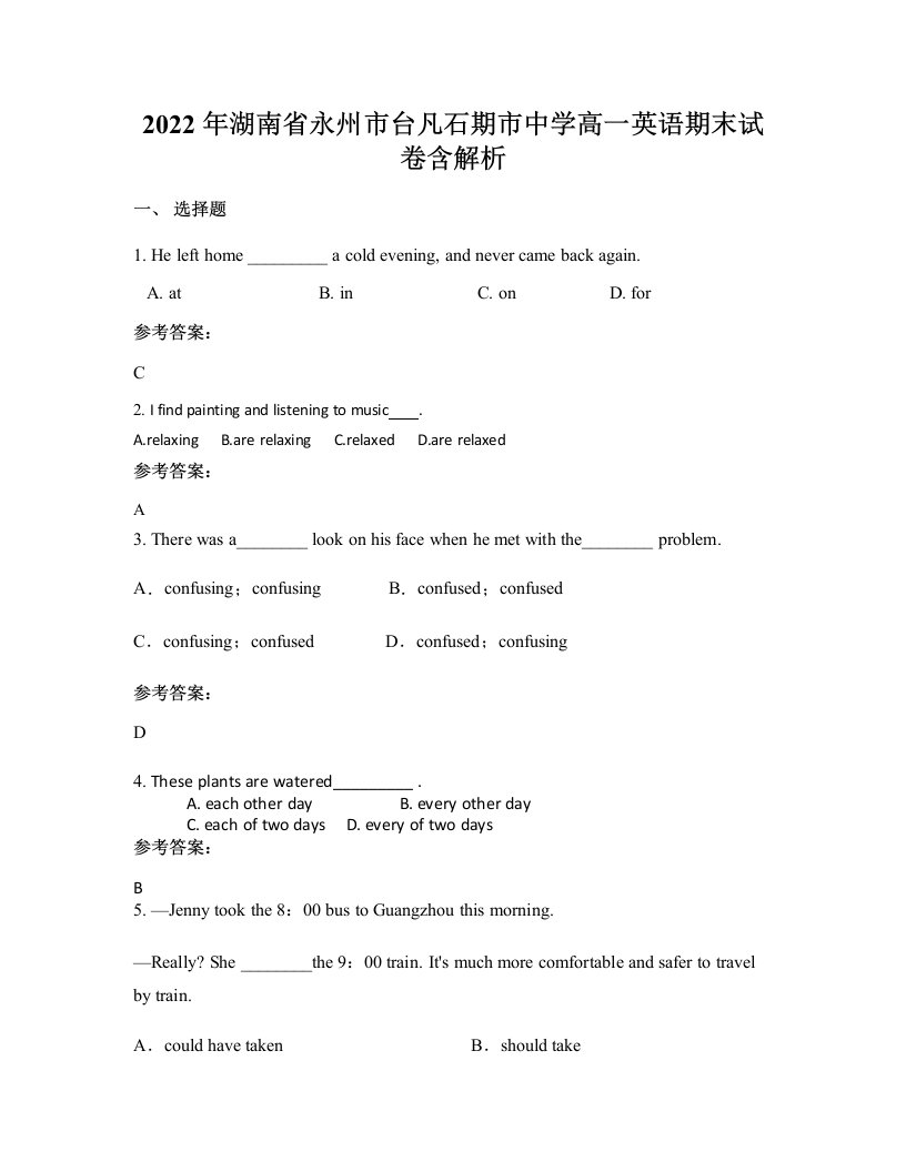 2022年湖南省永州市台凡石期市中学高一英语期末试卷含解析