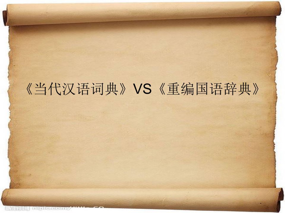 《现代汉语词典》VS《重编国语辞典》市公开课获奖课件省名师示范课获奖课件