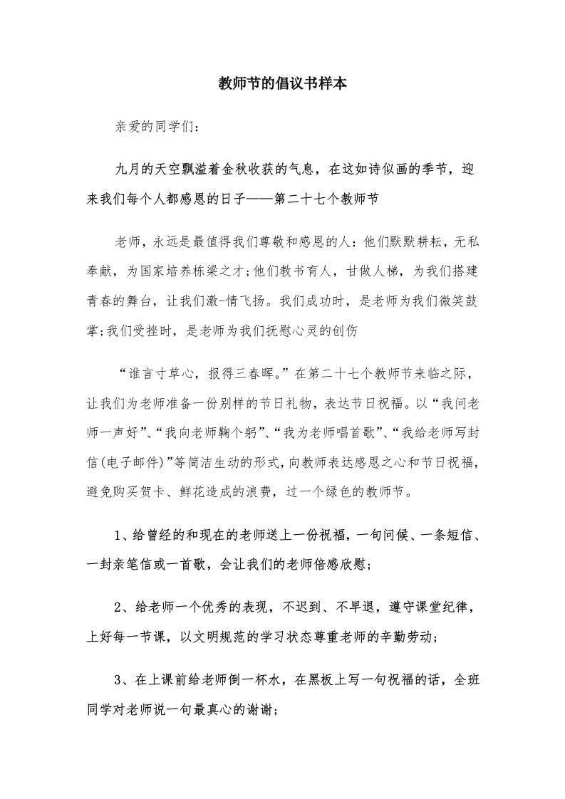 教师节的倡议书样本