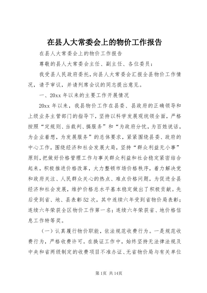 7在县人大常委会上的物价工作报告