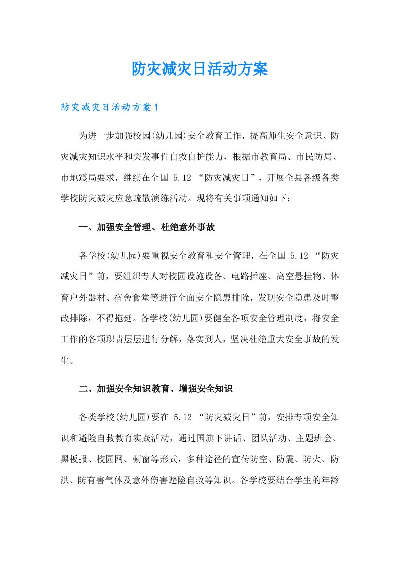 防灾减灾日活动方案