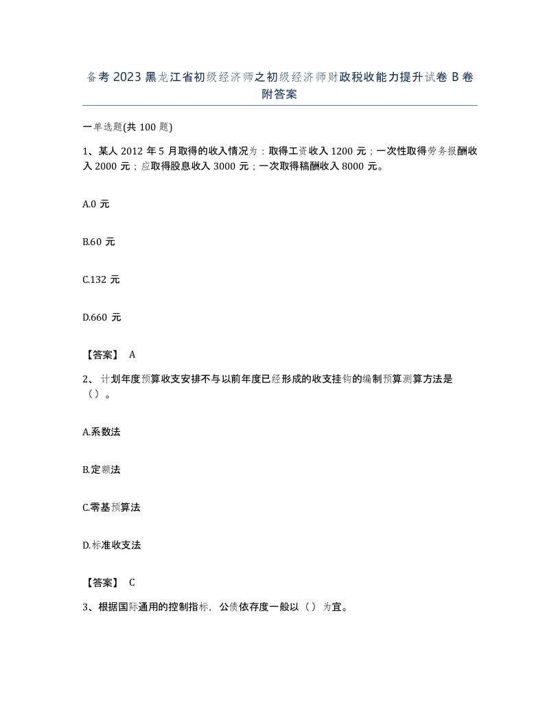 备考2023黑龙江省初级经济师之初级经济师财政税收能力提升试卷B卷附答案