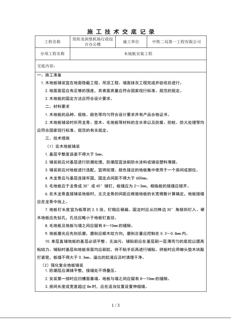 木地板施工技术交底