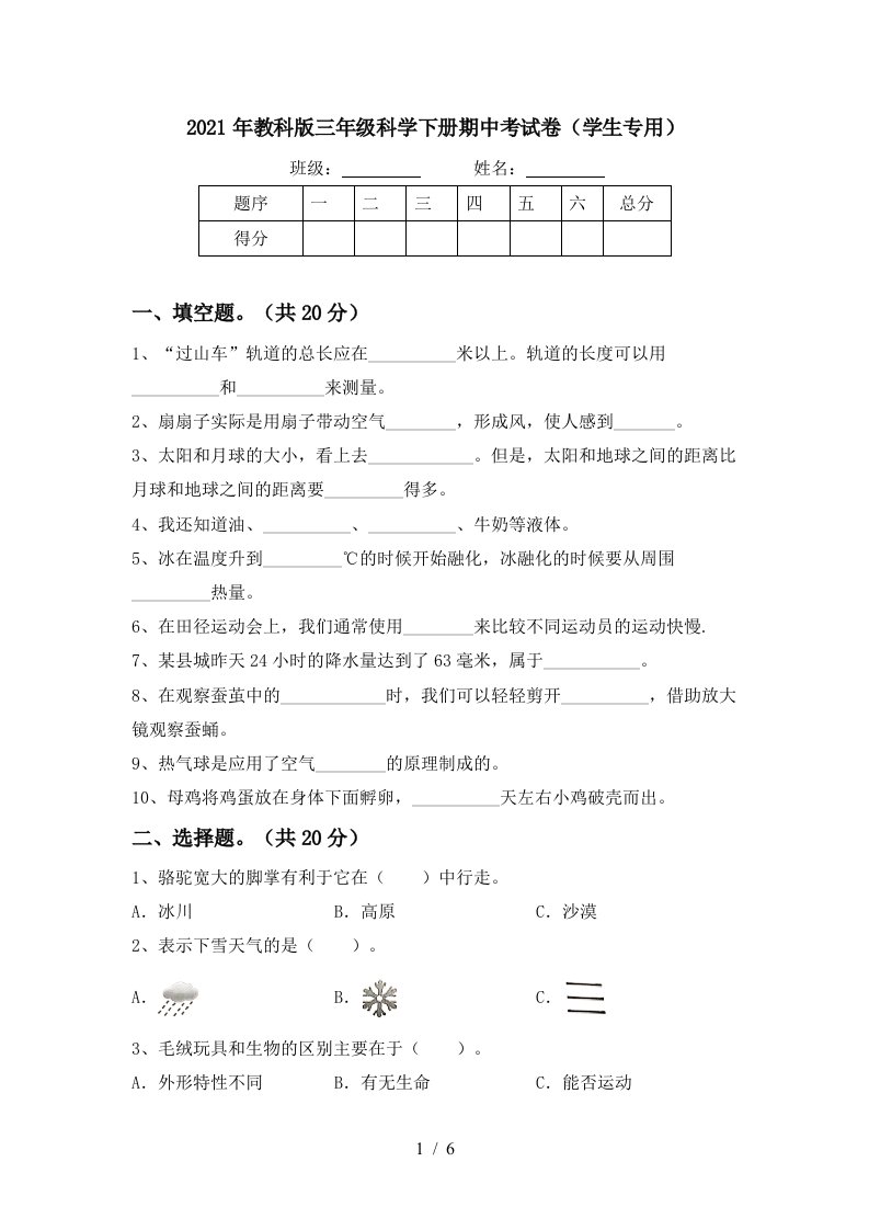 2021年教科版三年级科学下册期中考试卷学生专用