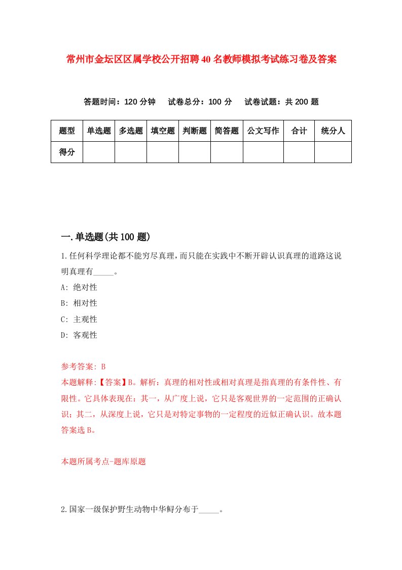 常州市金坛区区属学校公开招聘40名教师模拟考试练习卷及答案第0卷