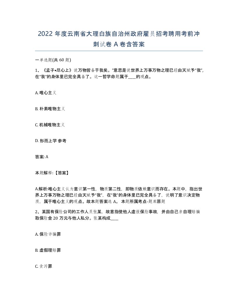 2022年度云南省大理白族自治州政府雇员招考聘用考前冲刺试卷A卷含答案