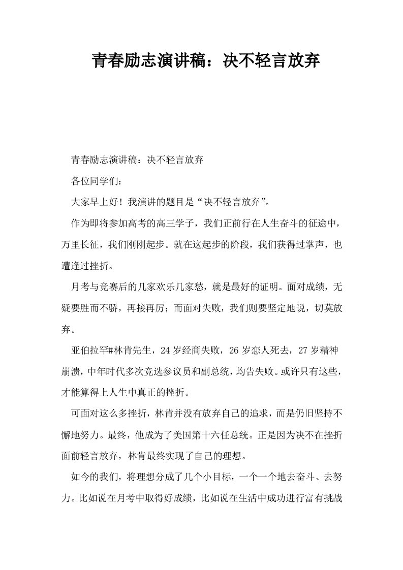 青春励志演讲稿决不轻言放弃