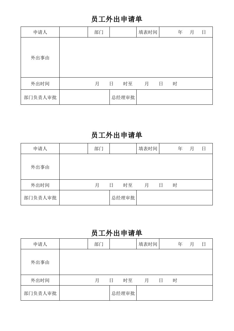 公司员工外出申请表