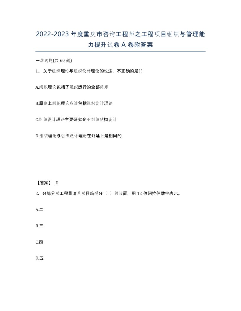 2022-2023年度重庆市咨询工程师之工程项目组织与管理能力提升试卷A卷附答案