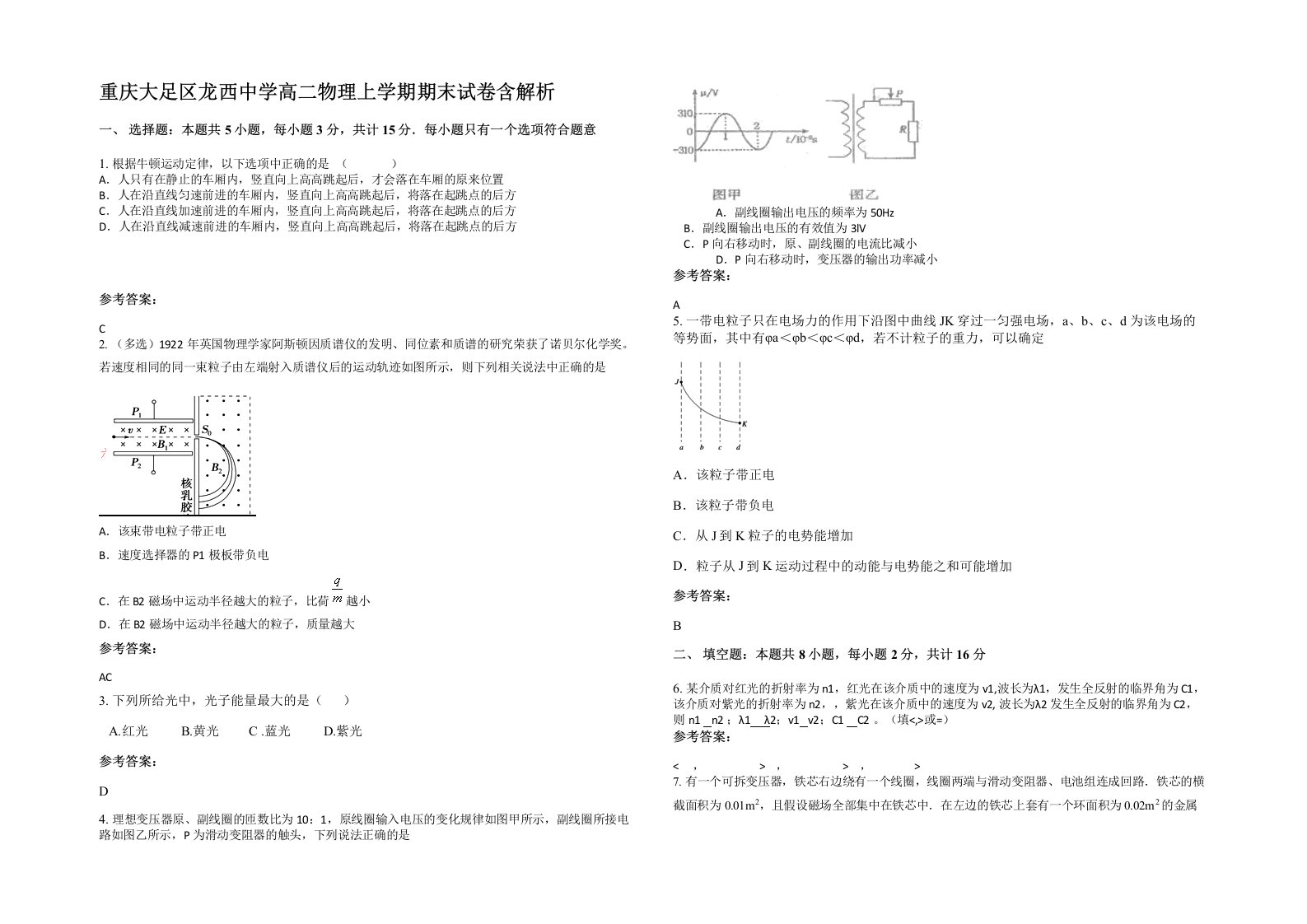 重庆大足区龙西中学高二物理上学期期末试卷含解析