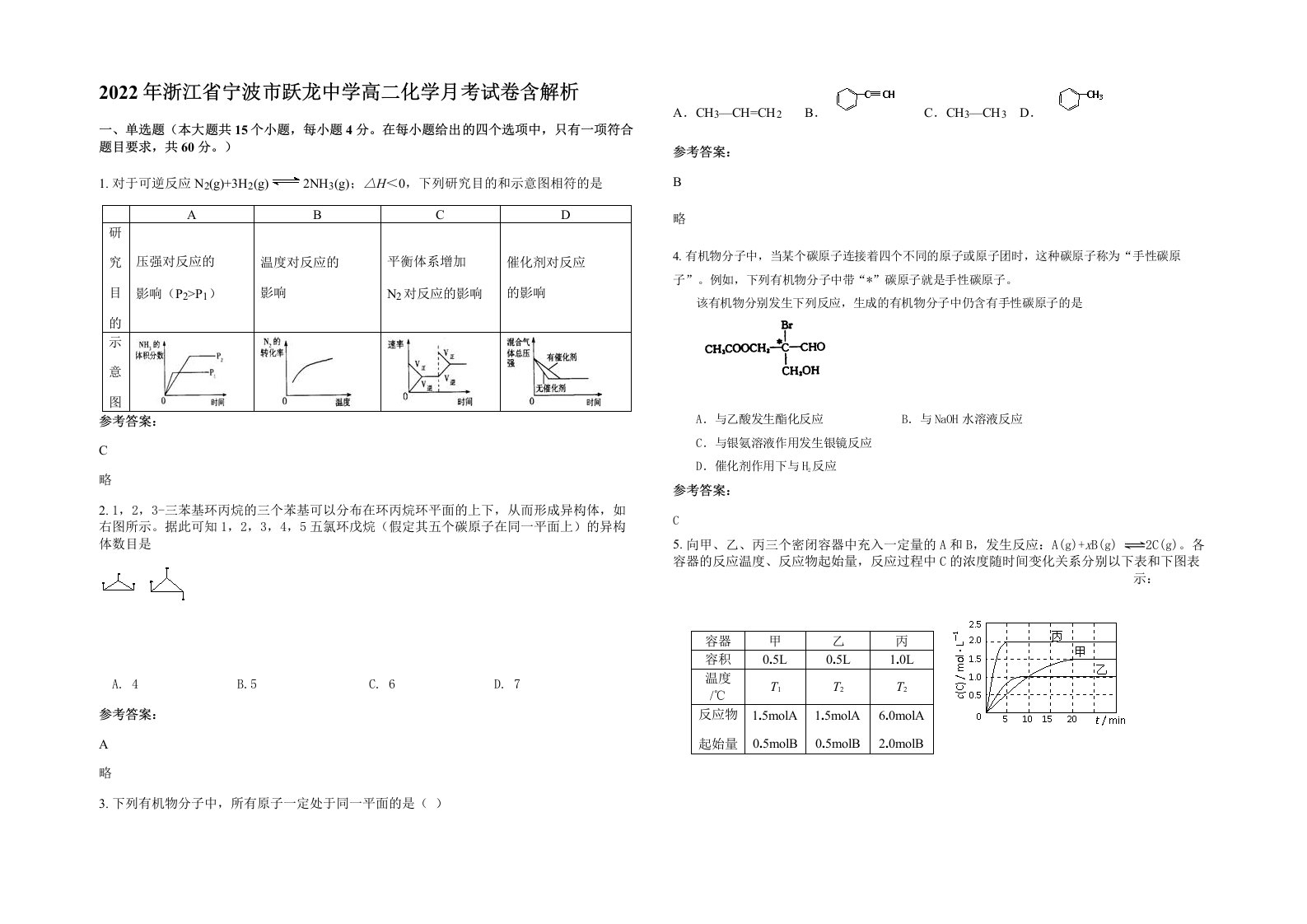 2022年浙江省宁波市跃龙中学高二化学月考试卷含解析