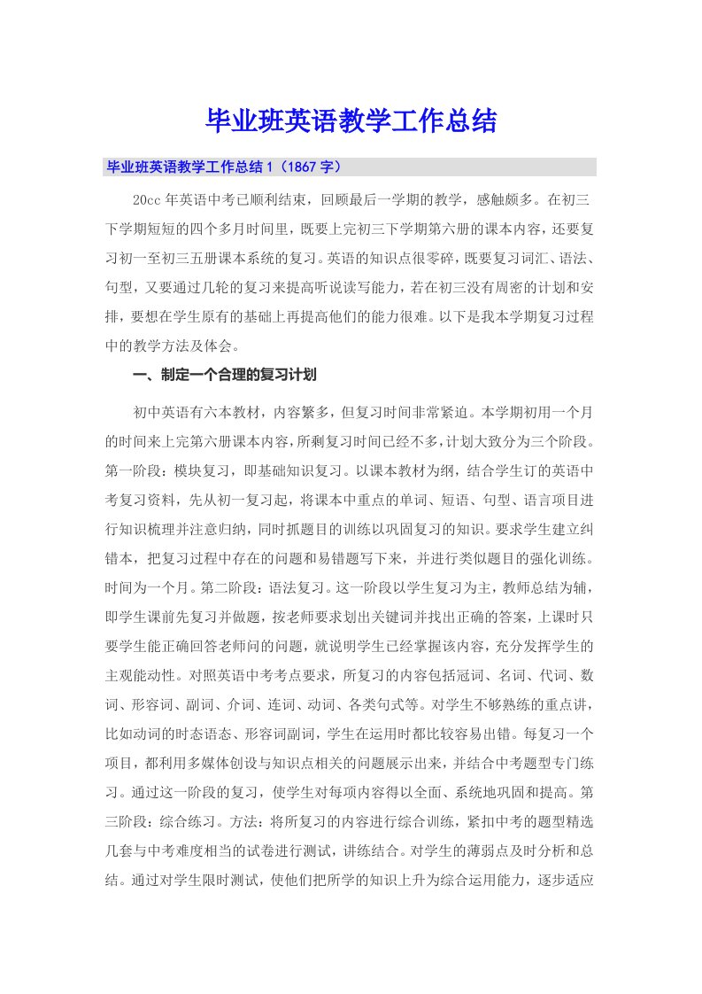 毕业班英语教学工作总结