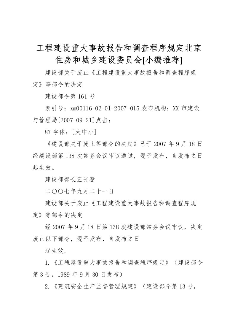 2022工程建设重大事故报告和调查程序规定北京住房和城乡建设委员会[小编推荐]