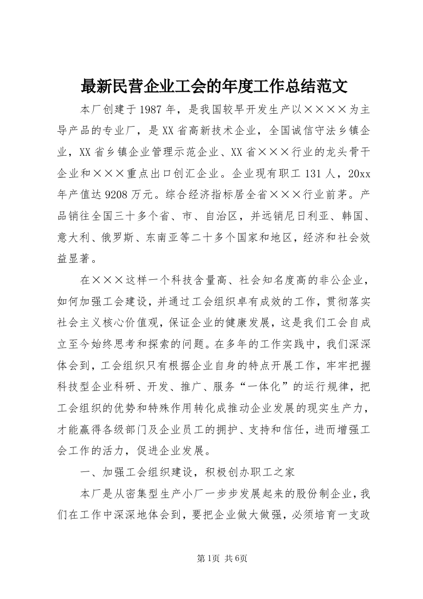 最新民营企业工会的年度工作总结范文