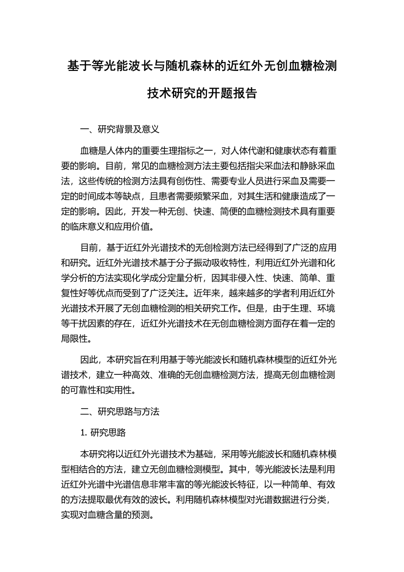 基于等光能波长与随机森林的近红外无创血糖检测技术研究的开题报告