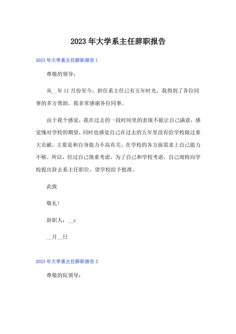 大学系主任辞职报告