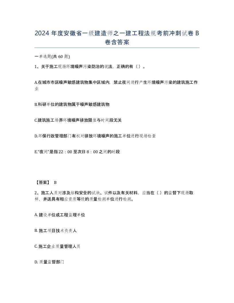 2024年度安徽省一级建造师之一建工程法规考前冲刺试卷B卷含答案