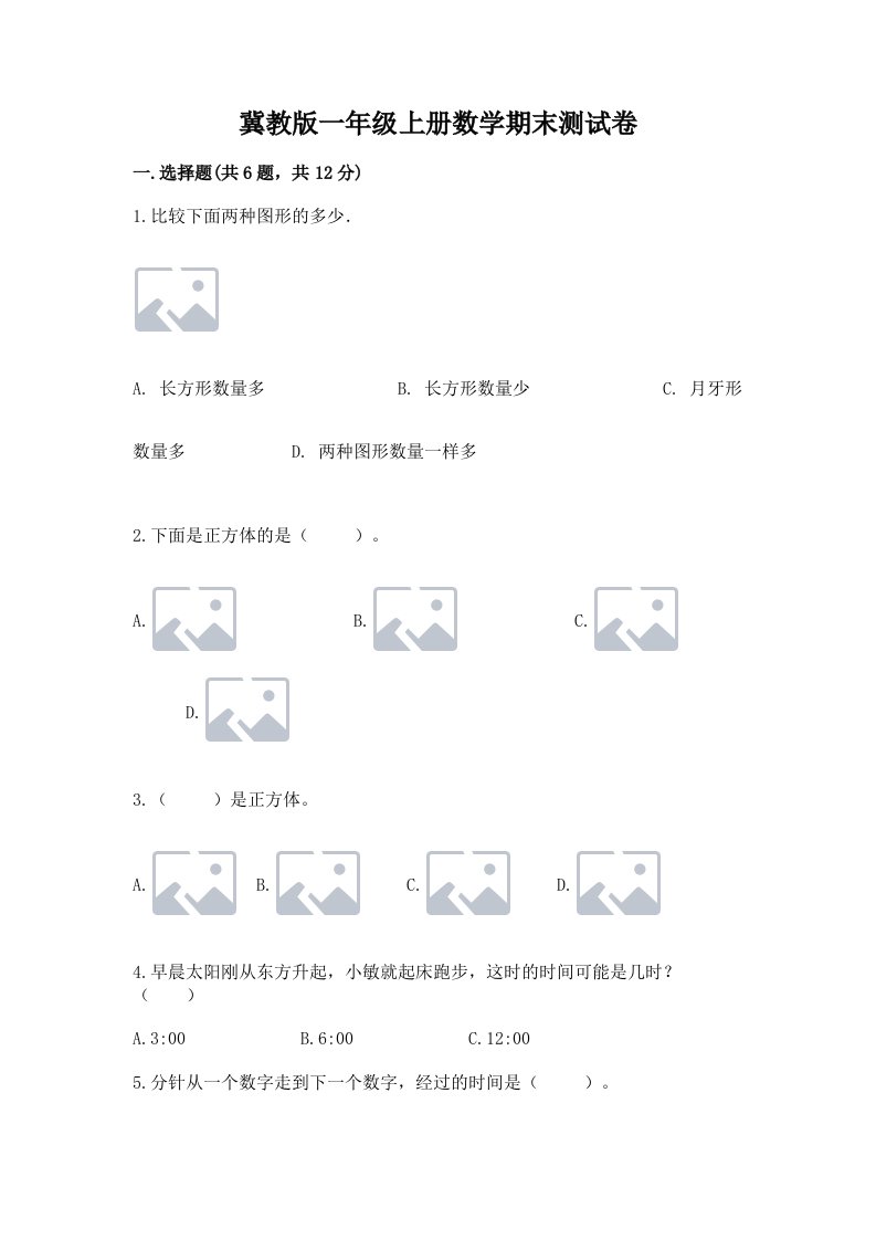 冀教版一年级上册数学期末测试卷及答案（历年真题）