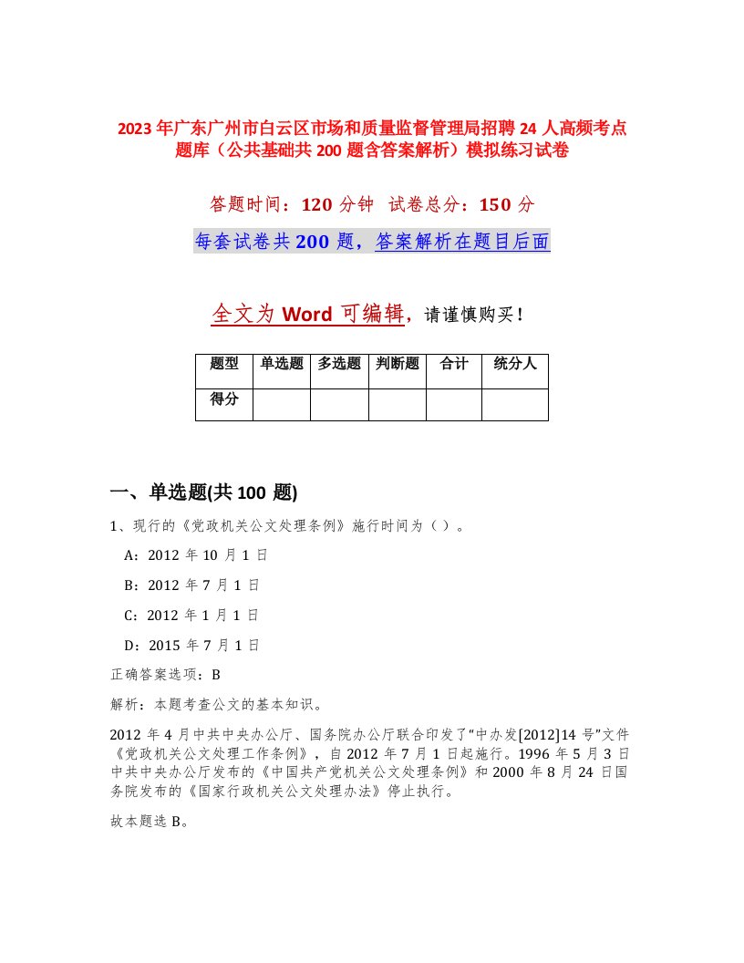 2023年广东广州市白云区市场和质量监督管理局招聘24人高频考点题库公共基础共200题含答案解析模拟练习试卷