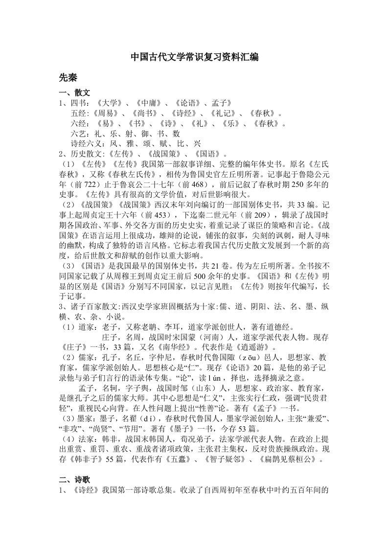 古代文学常识复习资料汇编