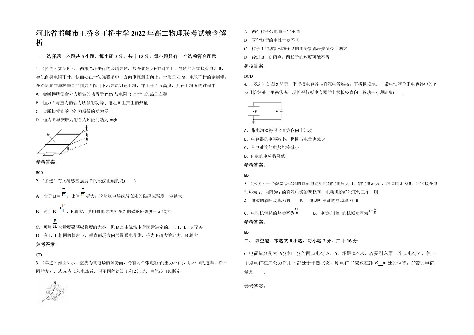 河北省邯郸市王桥乡王桥中学2022年高二物理联考试卷含解析