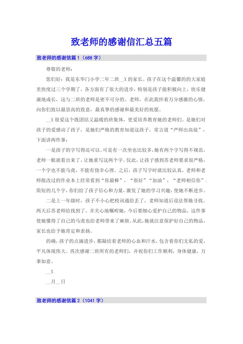 致老师的感谢信汇总五篇