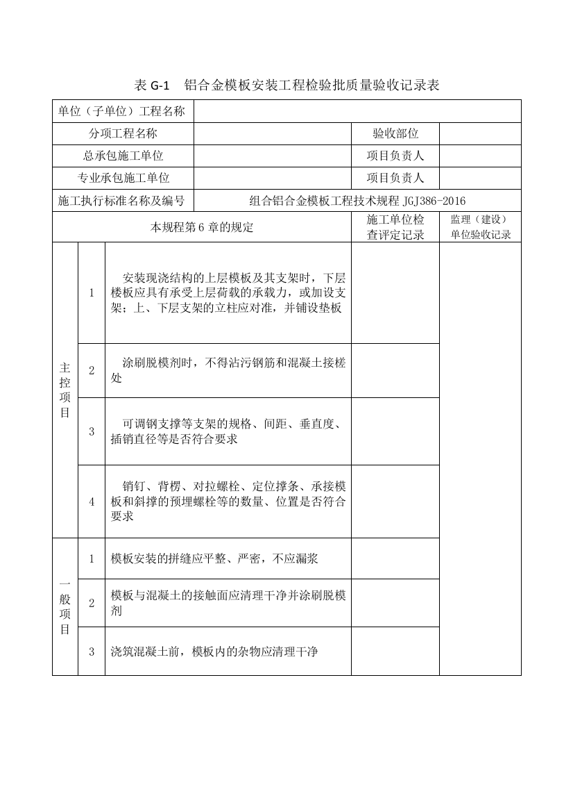 铝合金模板安装工程检验批质量验收记录