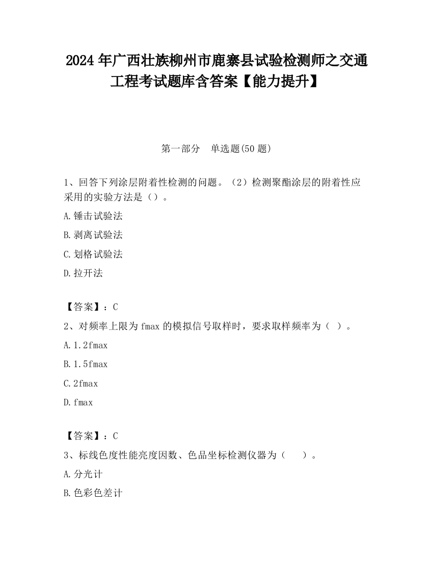 2024年广西壮族柳州市鹿寨县试验检测师之交通工程考试题库含答案【能力提升】