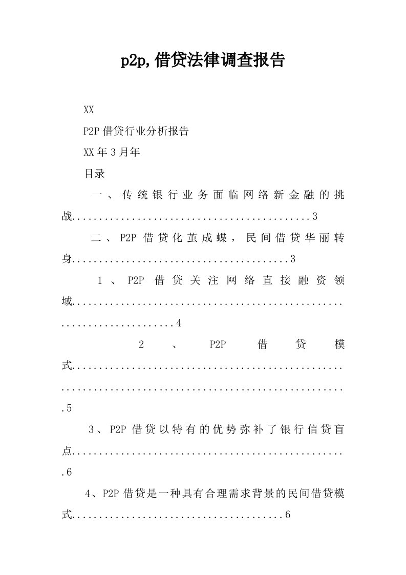 p2p,借贷法律调查报告