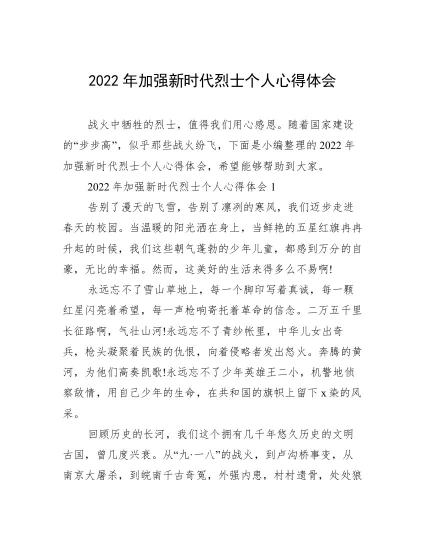 2022年加强新时代烈士个人心得体会