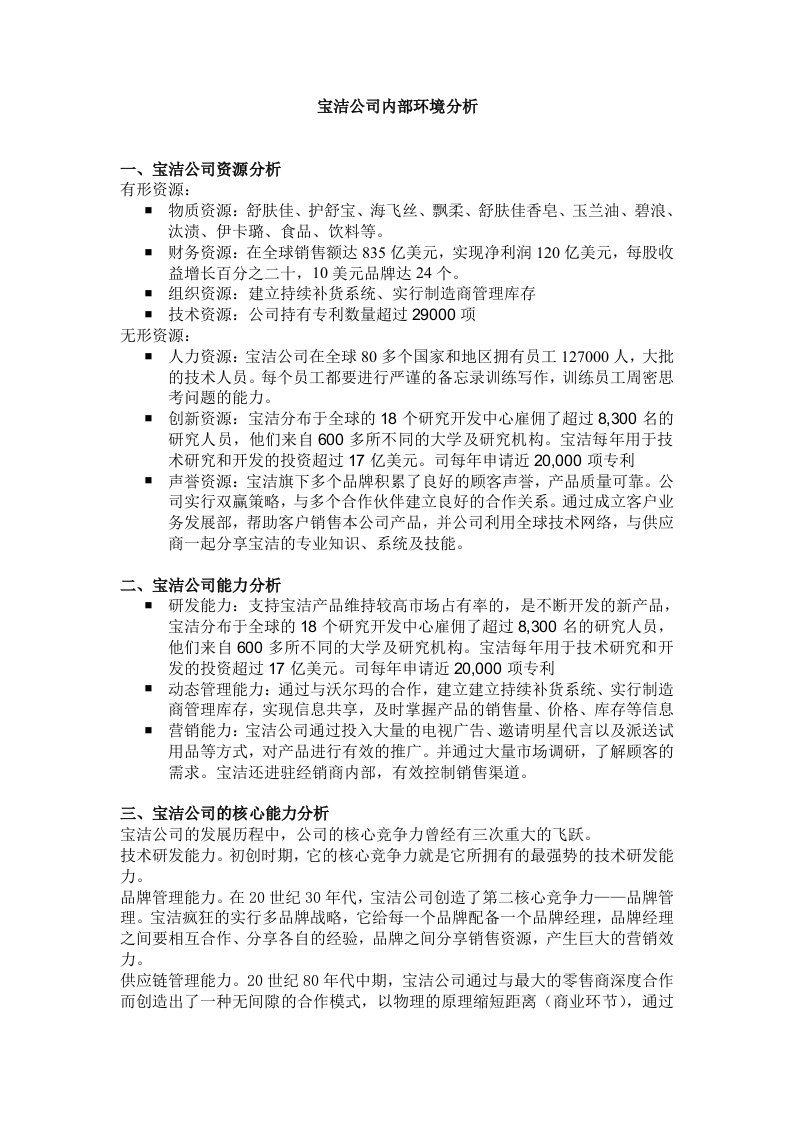 宝洁公司内部环境分析.doc