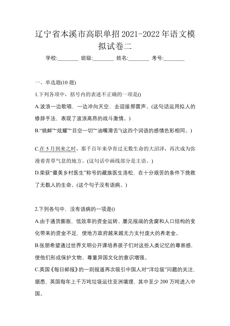 辽宁省本溪市高职单招2021-2022年语文模拟试卷二