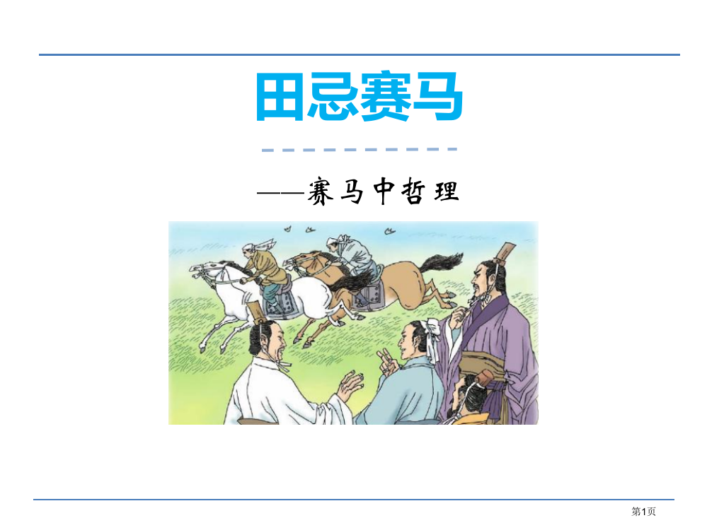 田忌赛马新版省公开课一等奖新名师优质课比赛一等奖课件