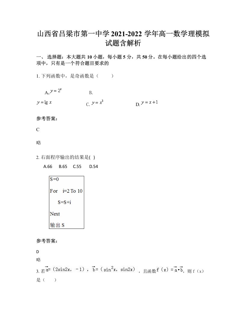 山西省吕梁市第一中学2021-2022学年高一数学理模拟试题含解析