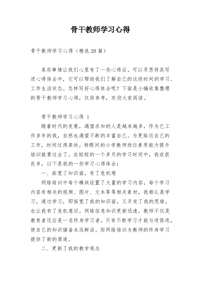 骨干教师学习心得_3