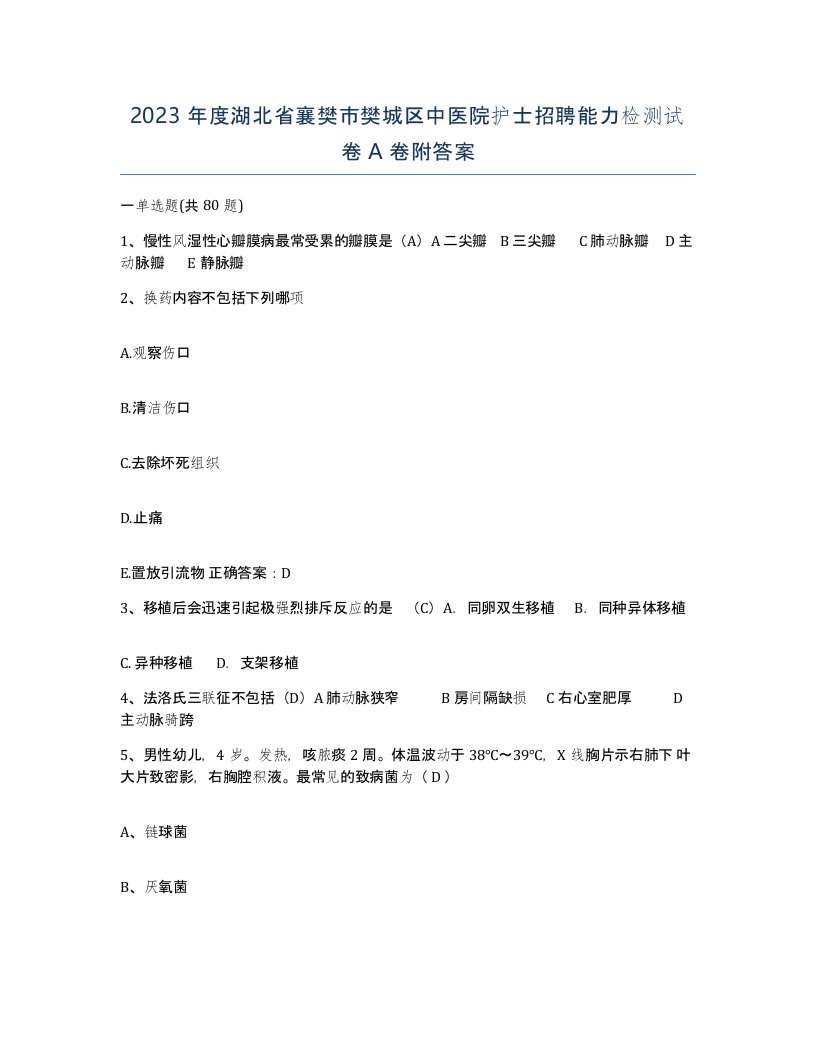 2023年度湖北省襄樊市樊城区中医院护士招聘能力检测试卷A卷附答案