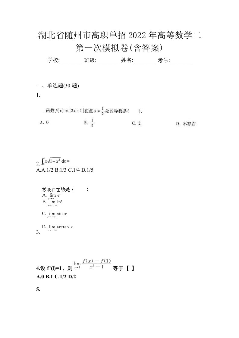 湖北省随州市高职单招2022年高等数学二第一次模拟卷含答案