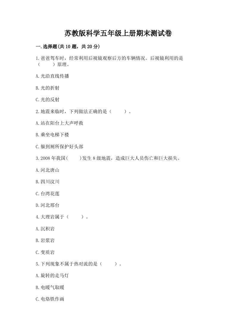 苏教版科学五年级上册期末测试卷附答案【考试直接用】