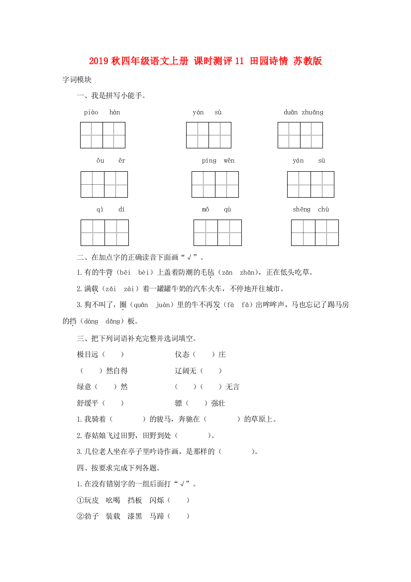 2019秋四年级语文上册-课时测评11-田园诗情-苏教版