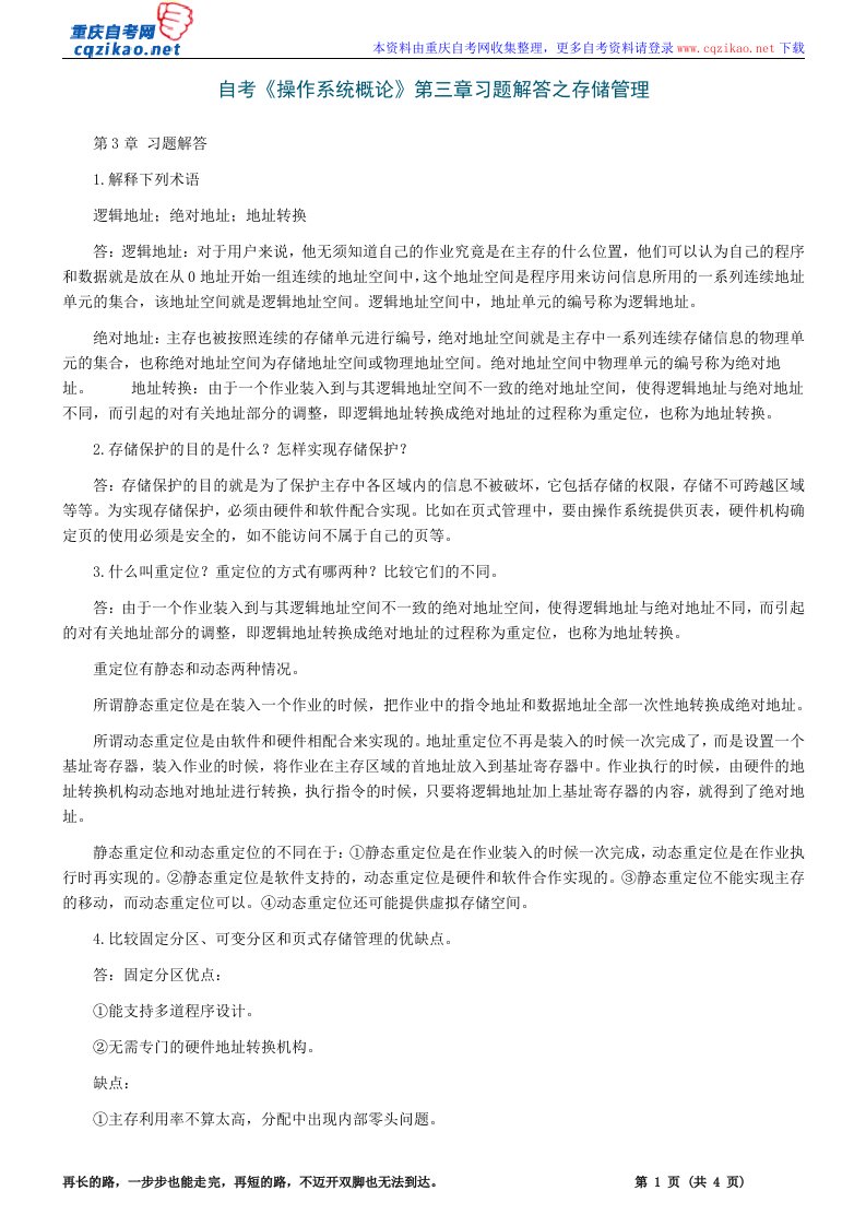 自考操作系统概论习题解答之存储管理-重庆自考网