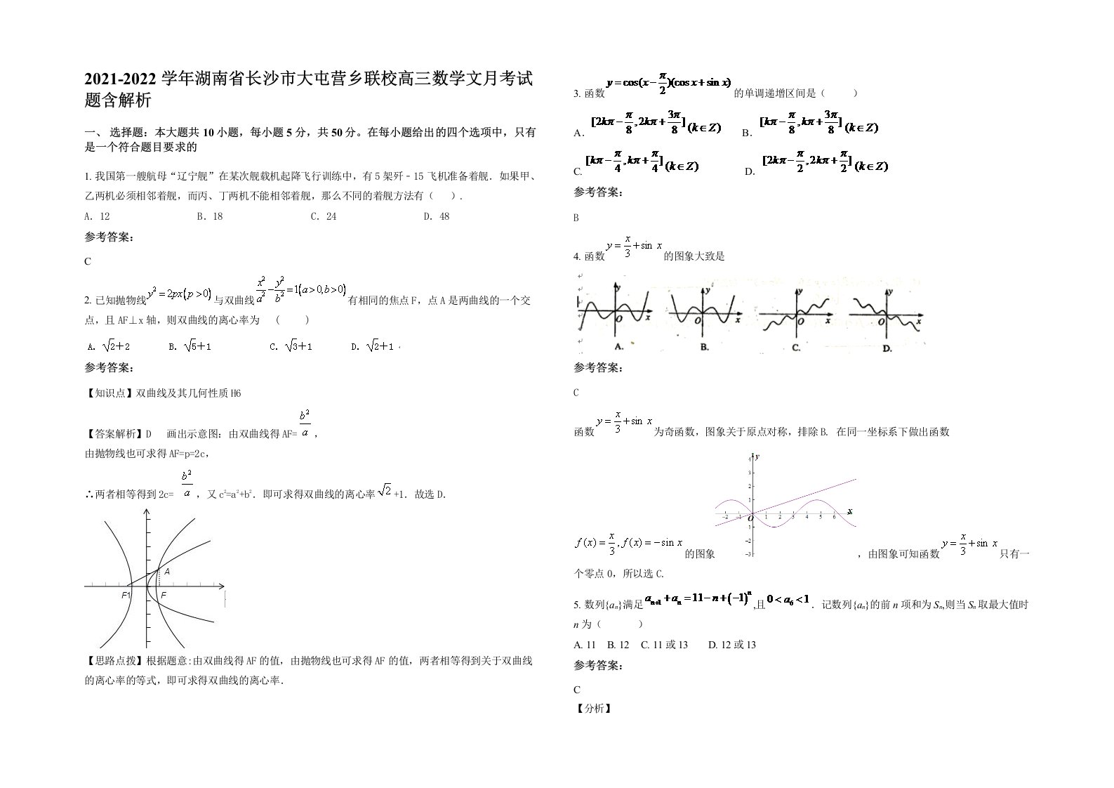 2021-2022学年湖南省长沙市大屯营乡联校高三数学文月考试题含解析