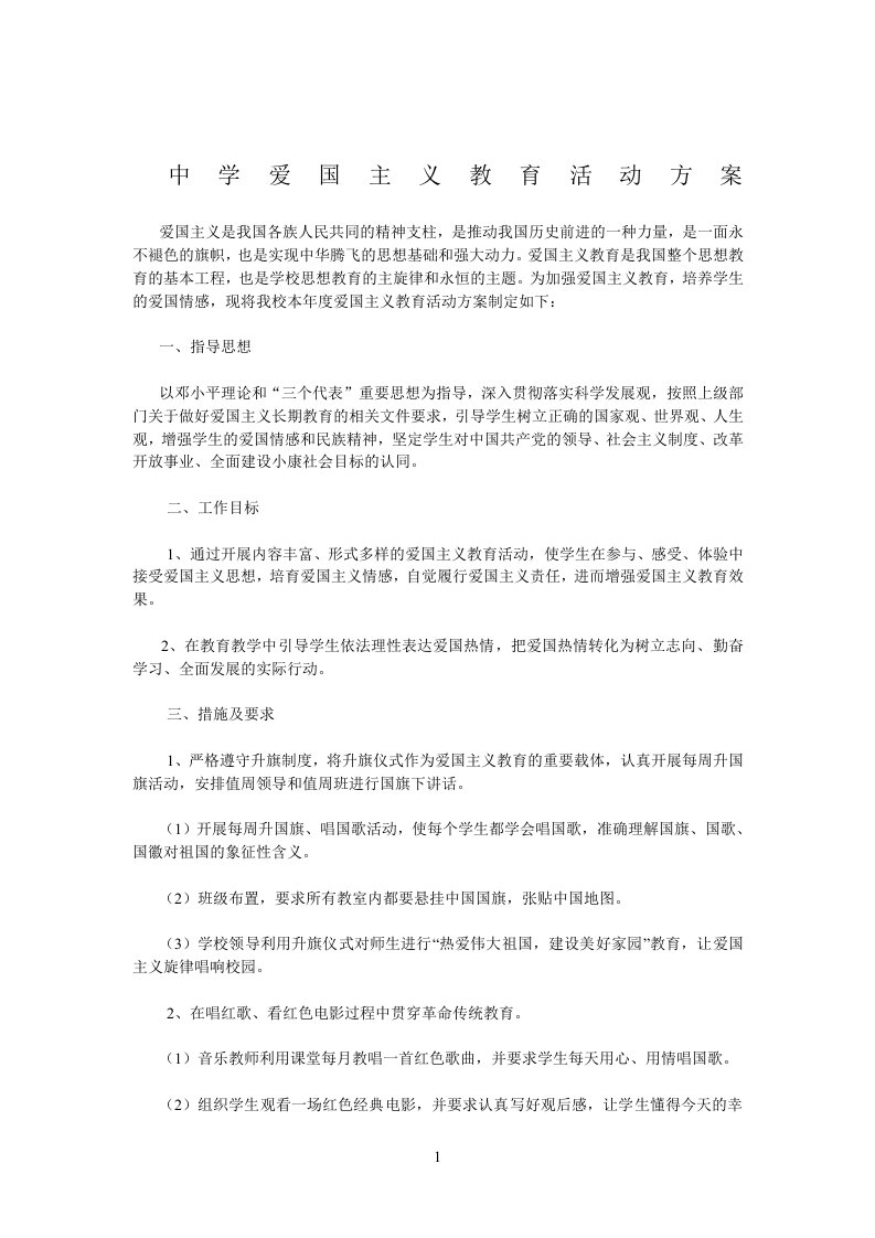 中学爱国主义教育活动方案