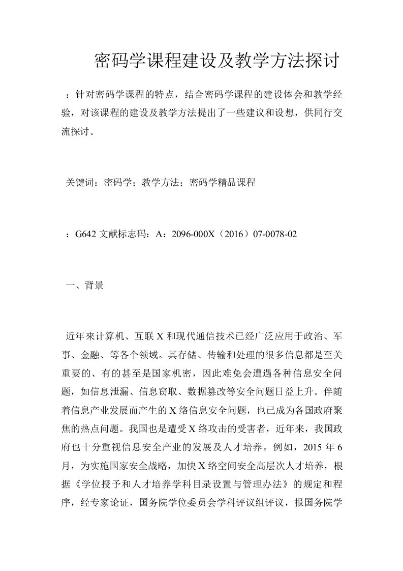 密码学课程建设及教学方法探讨