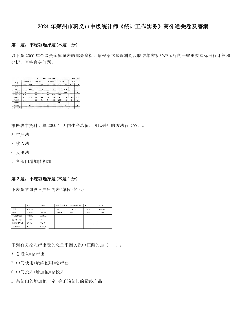 2024年郑州市巩义市中级统计师《统计工作实务》高分通关卷及答案