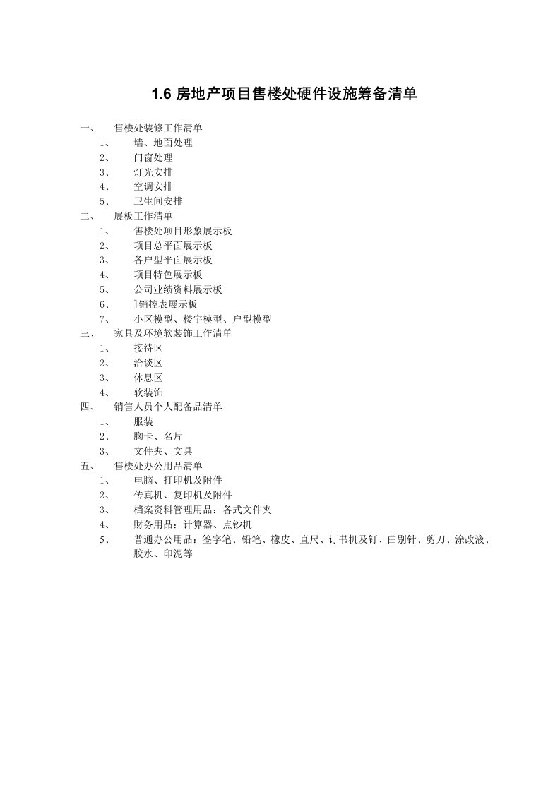 房地产项目管理-16房地产项目售楼处硬件设施筹备清单