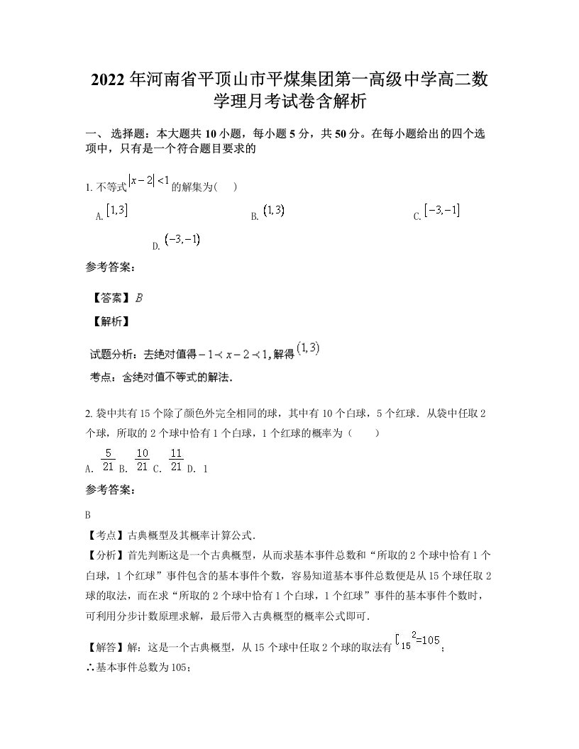 2022年河南省平顶山市平煤集团第一高级中学高二数学理月考试卷含解析