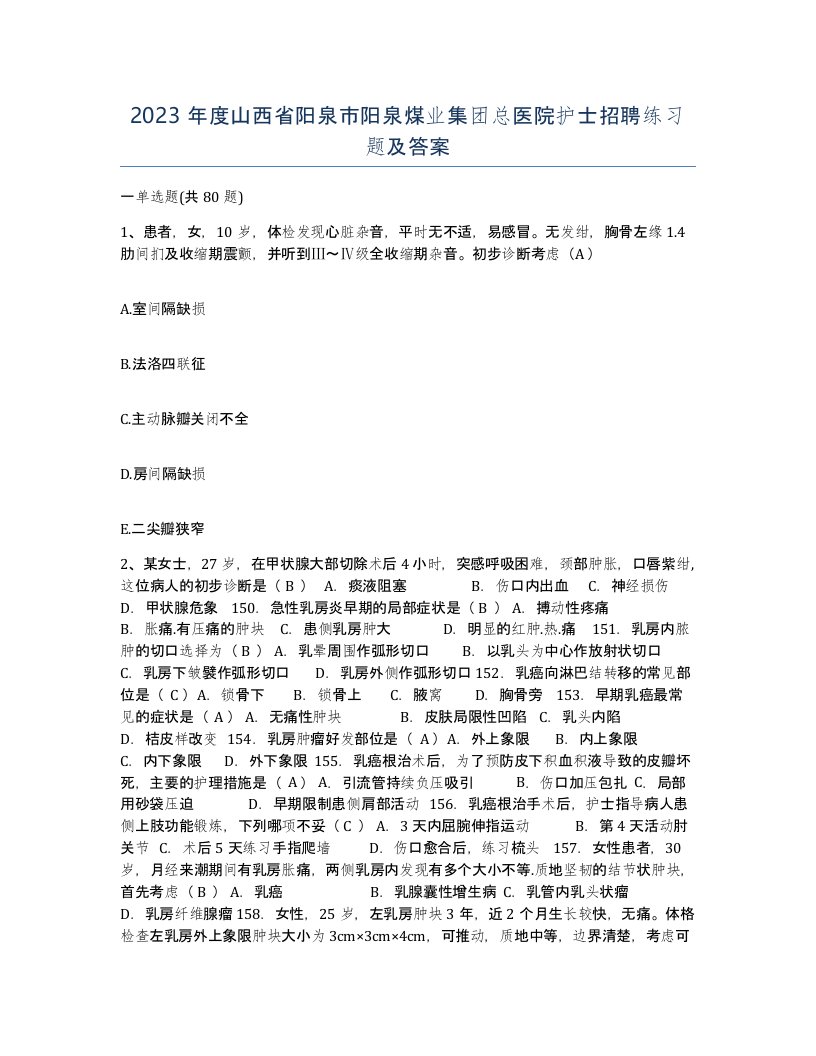 2023年度山西省阳泉市阳泉煤业集团总医院护士招聘练习题及答案