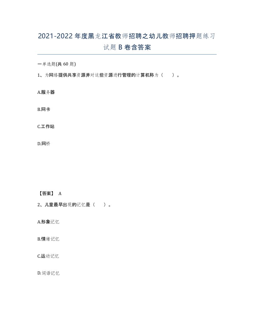 2021-2022年度黑龙江省教师招聘之幼儿教师招聘押题练习试题B卷含答案