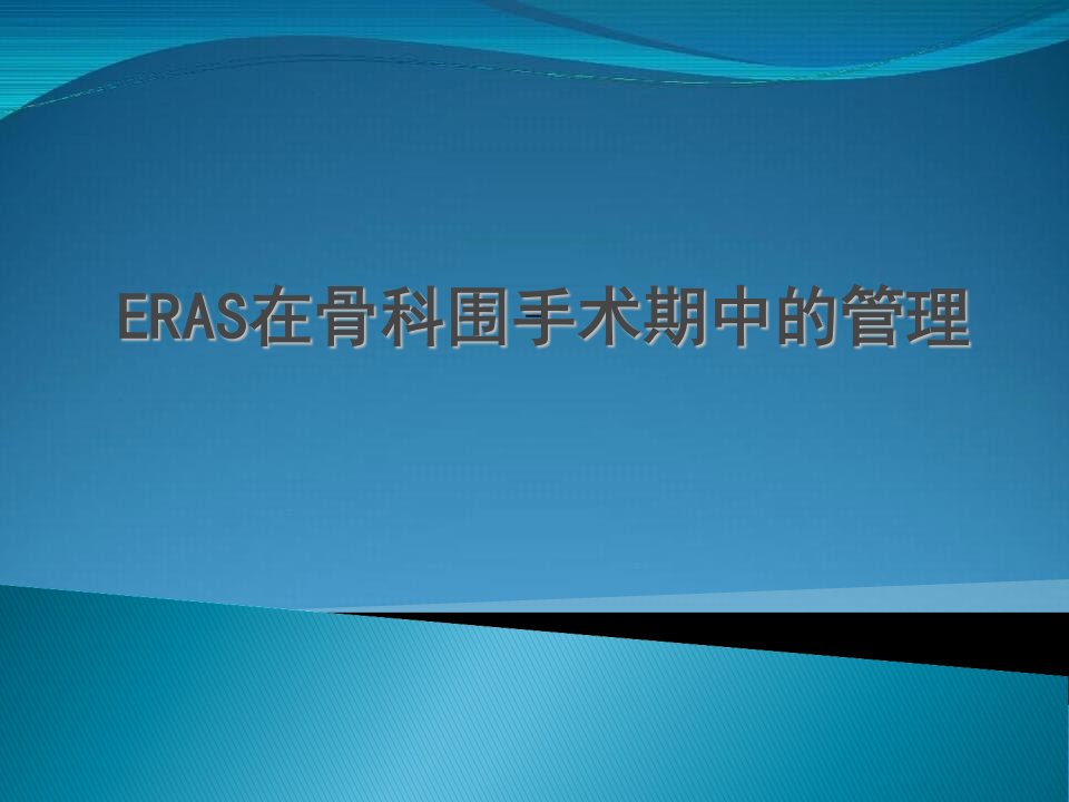 eras在骨科围手术期中的管理