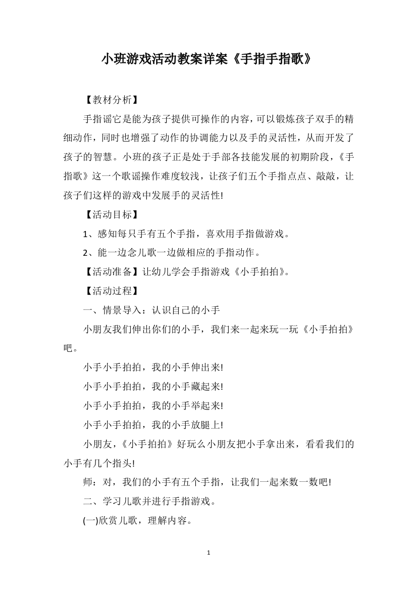 小班游戏活动教案详案《手指手指歌》